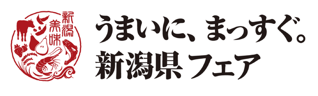「うまいに、まっすぐ。新潟県フェア」開催！