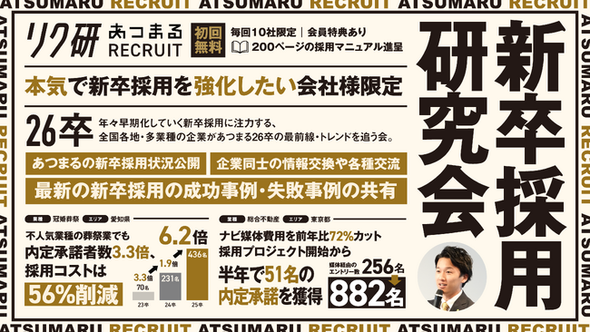 新卒採用研究会　開催のお知らせ