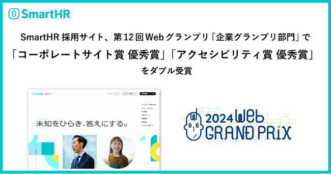 SmartHR採用サイト、第12回Webグランプリ「企業グランプリ部門」で「コーポレートサイト賞 優秀賞」と「アクセシビリティ賞 優秀賞」をダブル受賞