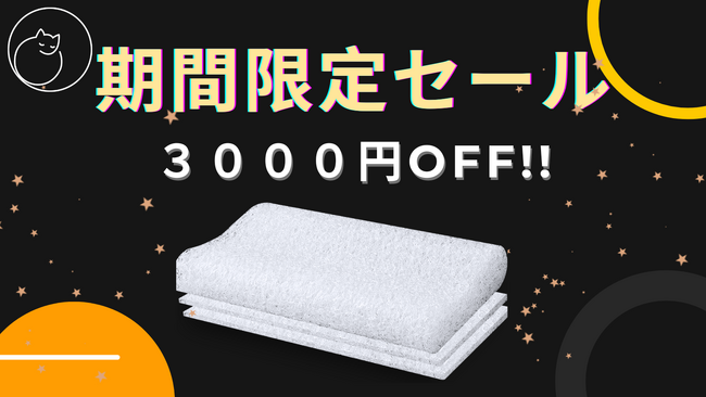 【期間限定セール開催中！】Dreamcat'sの高反発ファイバー枕が今だけ3000円OFF！