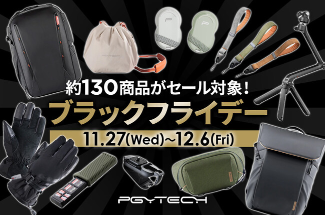 人気のカメラバッグからアクセサリーまで約130点がセール対象の「PGYTECH ブラックフライデーセール」が12月6日（金）まで開催中！