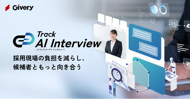 【人事工数80％削減*】ギブリー、新卒採用の一次面接を効率化するAI面接ツール「Track AI Interview（β）」を提供開始