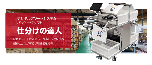 進化するピッキングシステム。CPカートで効率的な個別仕分けを実現