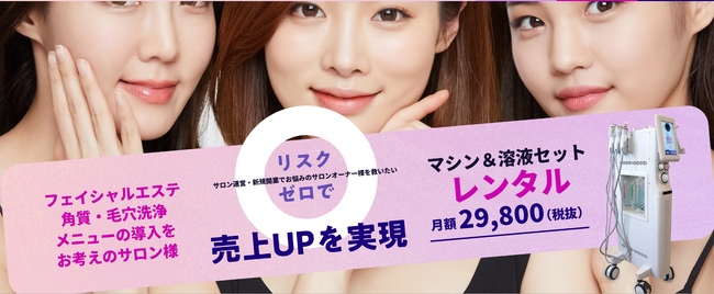 【合同会社segu-on】【消耗品となるピーリング美容液1リットル無料でお届け】エステで人気の業務用毛穴洗浄マシンのレンタルサービスがスタート。導入コストのかかる業務用マシンはシェアする時代へ