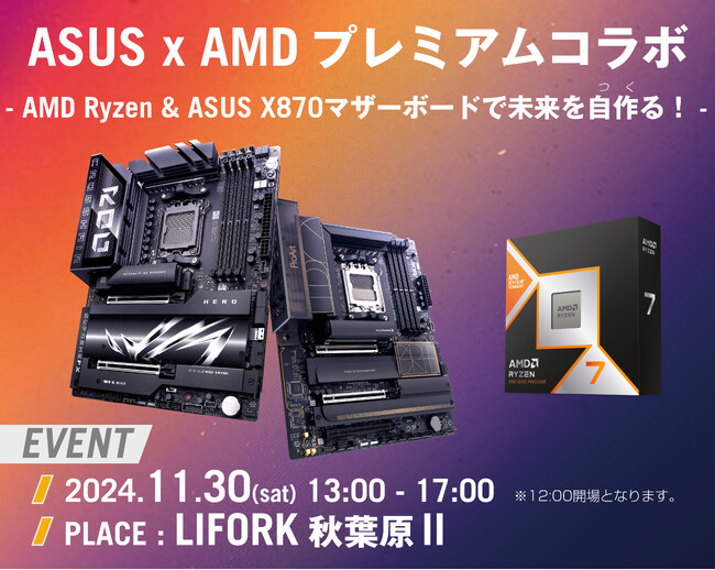 -AMD Ryzen & ASUS X870マザーボードで未来を自作(つく)る-ASUS x AMDプレミアムコラボイベントをLIFORK 秋葉原 IIにて開催
