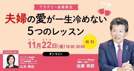 夫婦の68%がうまくいかない時代の「いい夫婦の日」。”夫婦の愛が一生冷めない5つのレッスン”に約300名が集まり、みるみる夫婦関係が良くなる方法をお伝えしました！