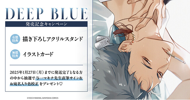 直筆サイン入り色校正が当たる！与一マキナ先生『DEEP BLUE』発売記念キャンペーン開催！【ホーリンラブブックス】