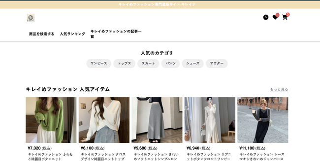 キレイめファッション専門通販サイト「キレイナ」がサービスを正式リリースしました！