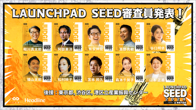 【いよいよ明日開催】シード期のスタートアップに特化した「LAUNCHPAD SEED 2024 Powered by 東急不動産株式会社」の審査員を発表