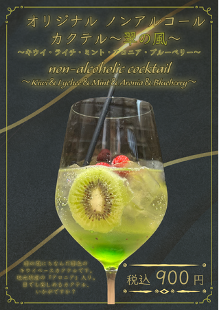 緑の風リゾートきたゆざわで味わう特別な一杯~オリジナルモクテルが新登場~