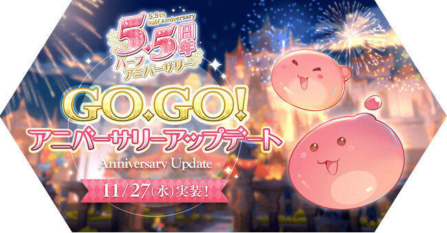 【ラグナロク マスターズ】正式サービス開始5.5周年を記念して「GO.GO!アップデート」実施！