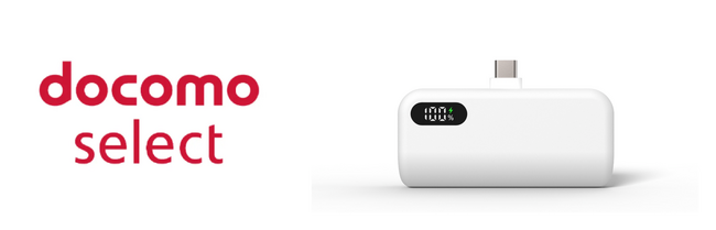 【ファンマックスジャパン】CELLCUBE×docomoコラボ第４弾・ケーブルが不要で、スマホ直挿し充電可能！ケーブルレスポケットチャージャー01M「docomo select」新登場