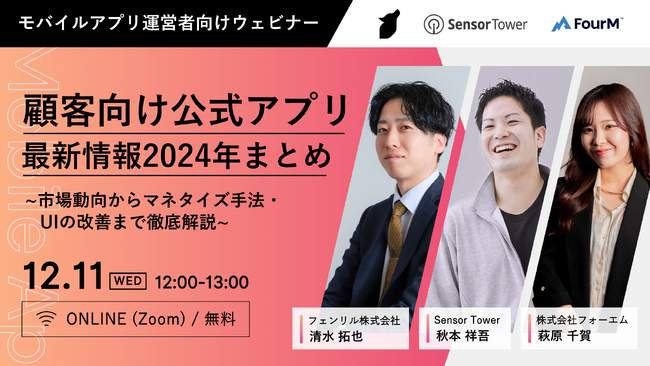 顧客向け公式アプリ最新情報2024年まとめ　市場動向からマネタイズ手法、UIの改善まで徹底解説｜モバイルアプリ運営者向け無料ウェビナーを12月11日に開催