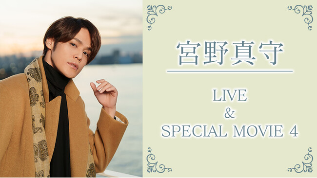 宮野真守×JOYSOUND「みるハコ」コラボ企画！特別企画やメイキング、ライブ映像を収めたスペシャル映像を配信！チケット購入でもれなく、オリジナルアクリルカードプレゼント！