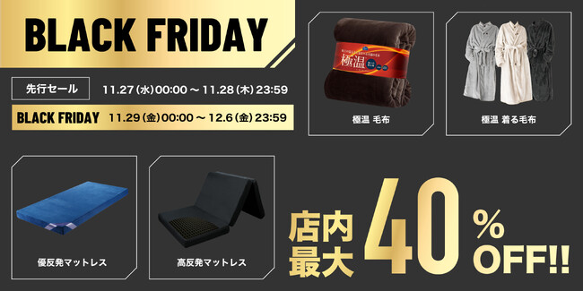 【店内最大40%OFF!!】シリーズ累計販売枚数20万枚を突破した極温シリーズやベストセラーを獲得した極高反発マットレスなどの寝具がアマゾン ブラックフライデーにて年内最後のビックセールを開催！