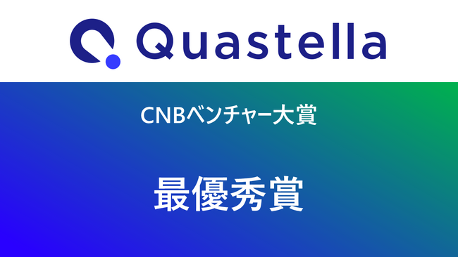 細胞培養の頭脳を創る名大発ベンチャーQuastellaが「CNBベンチャー大賞 2024」でCNBベンチャー大賞 最優秀賞を受賞！
