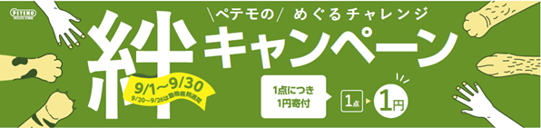 2024年度「絆キャンペーン」の寄付金3,680，369円を贈呈～お客さまとペット業界がともに取り組む動物愛護活動～