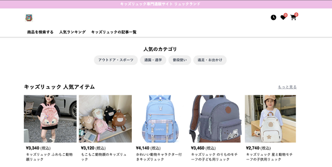 子どもリュック専門通販サイト「リュックランド」がサービスを正式リリースしました！