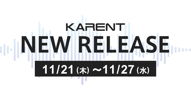 【ボーカロイド音楽専門レーベル『KARENT』配信情報】11月21日(木)~11月27日(水)に9作品の配信をスタート!