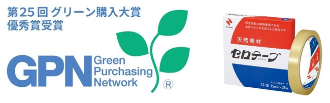 第25回グリーン購入大賞において「優秀賞」を受賞