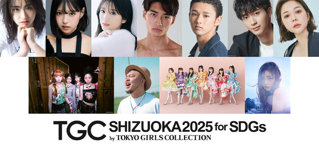 【SDGs推進 TGC しずおか 2025】矢吹奈子、村重杏奈、野村康太出演決定！大久保琉唯、木下暖日はTGC初登場！メインアーティストには、IS:SUE、FRUITS ZIPPERに加えて…