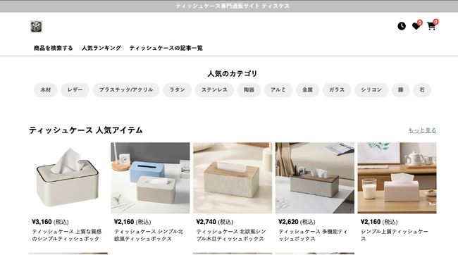 ティッシュケース専門通販 サイト「ティスケス 」がサービスを正式リリースしました！