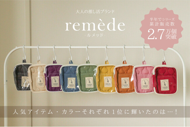 大人推し活ブランド「remede-ルメッド-」発売から半年で累計販売数2.7万個を突破！アイテム・カラーそれぞれの人気ランキングを発表！