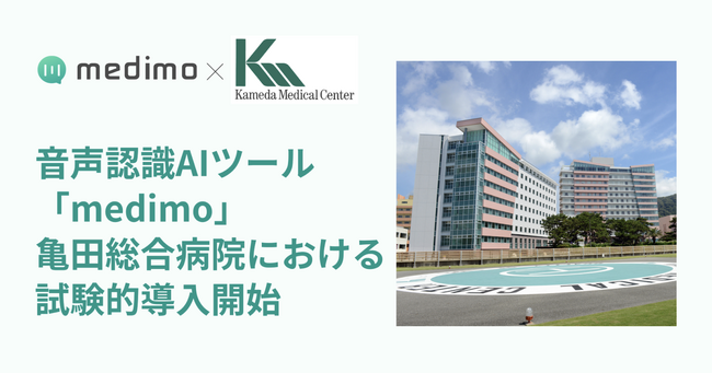 音声認識AIツール「medimo」、亀田総合病院における試験的導入開始