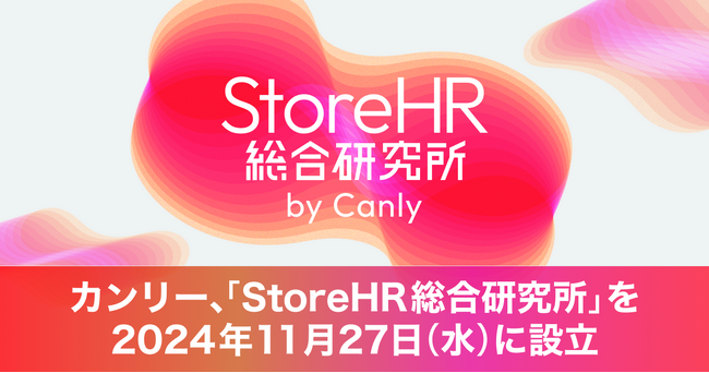 店舗の採用領域を支援するカンリー、飲食店をはじめとする店舗事業者における「労働力不足」などのHR課題を業界を超えて解決していくメディア「StoreHR総合研究所」を2024年11月27日（水）に設立