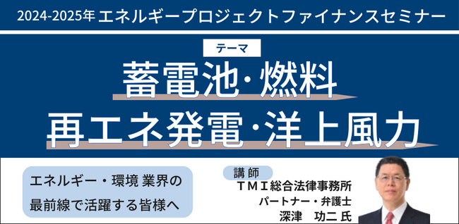 【JPIセミナー】「エネルギープロジェクトファイナンスセミナー」2024年12月-2025年4月開催