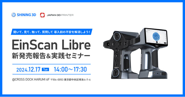 【イベント開催】新製品の発売を記念し、”EinScan Libre 新発売報告＆実践セミナー”を開催いたします！