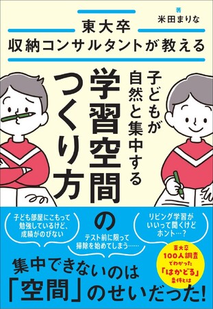 『東大卒収納コンサルタントが教える　子どもが自然と集中する学習空間のつくり方』11月27日発売