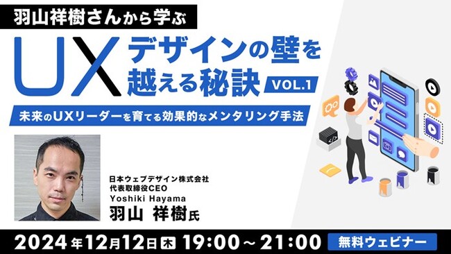 【UXデザイン】ユーザー中心の文化を醸成したい！UXリーダーを育てる効果的なメンタリング手法とは？12/12（木）無料セミナー「羽山祥樹さんから学ぶ UXデザインの壁を越える秘訣Vol.1」