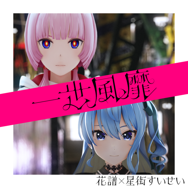 バーチャルシンガー・花譜、バーチャルアイドル・星街すいせいが遂にコラボ！