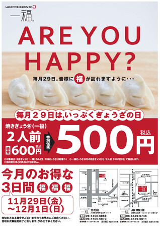 【一福】11/29(金)～「一福ぎょうざの日」第10弾開催！アツアツな焼きたてぎょうざがお得！
