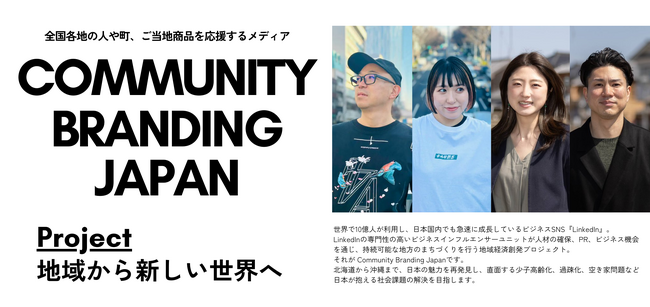 地域経済創発プロジェクト『Community Branding Japan』から全国の人や町、ご当地商品を応援するWEBニュースメディアが誕生