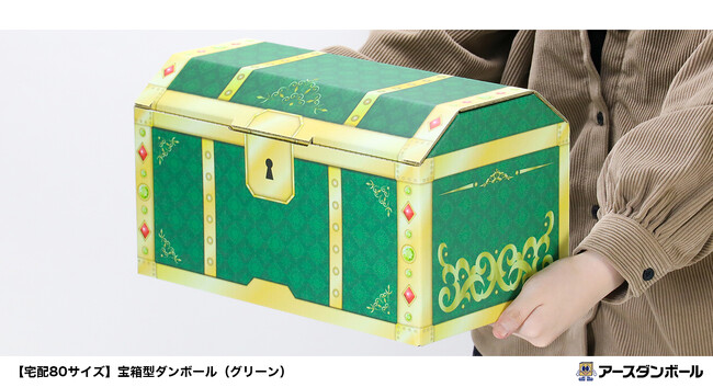 イベント企画・運営会社さま必見！宝箱型ダンボールに新色「グリーン」が登場（段ボール通販）