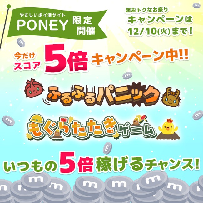 PONEYふるふるパニック・もぐらたたきゲームスコア5倍！メダル大量GETキャンペーン開催中！