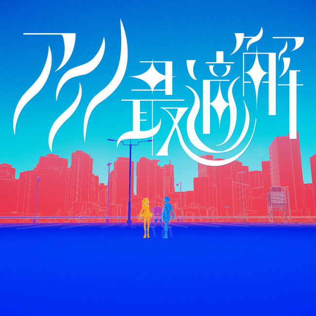 理芽×明透 初のダブルネーム楽曲「アイノ最適解」配信開始 & MV公開
