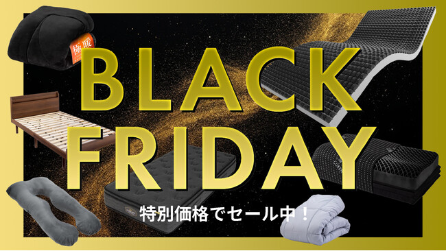 【Amazon ブラックフライデー】GOKUMINの人気寝具が期間限定でセール中!