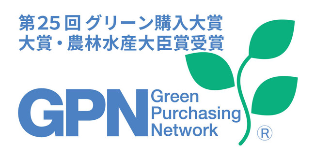 築野グループ株式会社第25回グリーン購入大賞【大賞・農林水産大臣賞】を受賞!