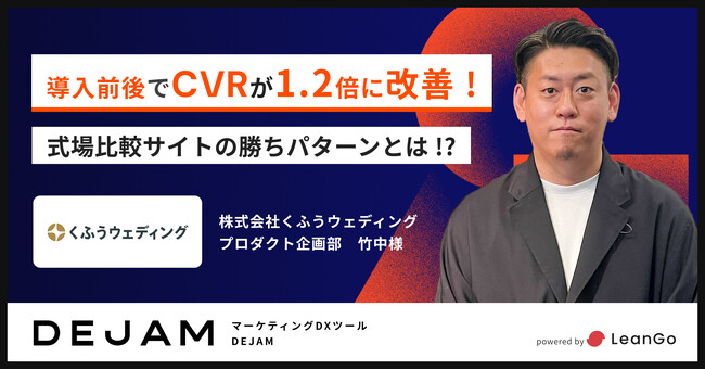 株式会社くふうウェディング、DEJAM導入前後でCVRが1.2倍に改善！式場比較サイトの勝ちパターンとは！？