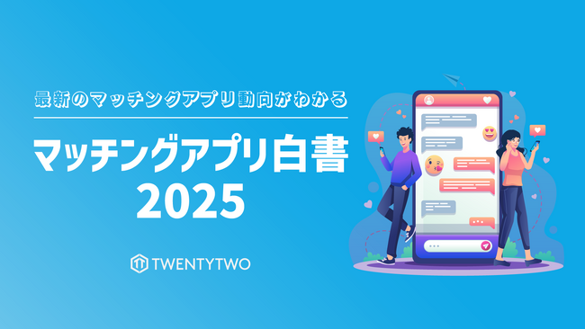 国内のマッチングアプリ動向をまとめた「マッチングアプリ白書2025」を公開、2024年は特化型マッチングアプリが大幅増加