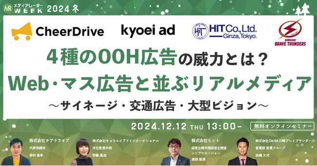 【12月12日開催】4種のOOH広告の威力とは？Web・マス広告と並ぶリアルメディア～サイネージ・交通広告・大型ビジョン～