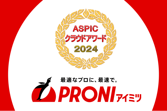 BtoB受発注プラットフォーム「PRONI（プロニ）アイミツ」が「第18回ASPICクラウドアワード2024」にて先進ビジネスモデル賞を受賞