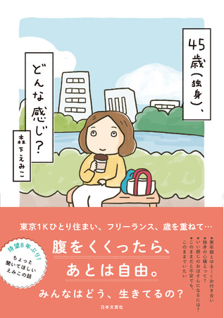【人気イラストレーター森下えみこ氏】8年ぶりに自身の日常を描くコミックエッセイ『45歳(独身)、どんな感じ?』11/29発売