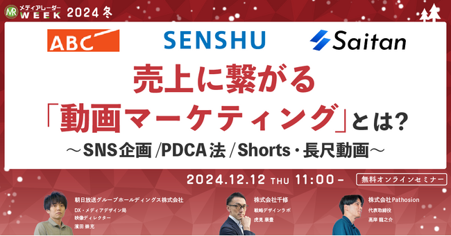 【12月12日開催】売上に繋がる「動画マーケティング」とは？～SNS企画/PDCA法/Shorts・長尺動画～