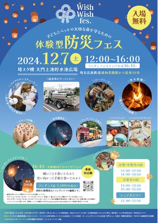 2024年12月7日（土）、子どもとペットの大切な命を守るための体験型防災フェス～Wish Wish fes.～を共同開催します