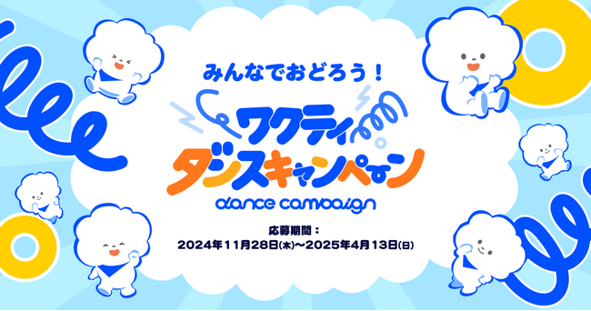審査員に、藤本美貴・てぃ先生！ ＴＢＳグループキャラクター「ワクティ」のスペシャルムービー公開を記念し「ワクティダンスキャンペーン」を開催