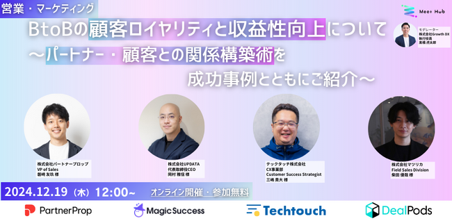 【12/19開催ウェビナー】BtoBの顧客ロイヤリティと収益性向上について～パートナー・顧客との関係構築術を成功事例とともにご紹介～